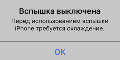 вспышка выключена из-за перегрева